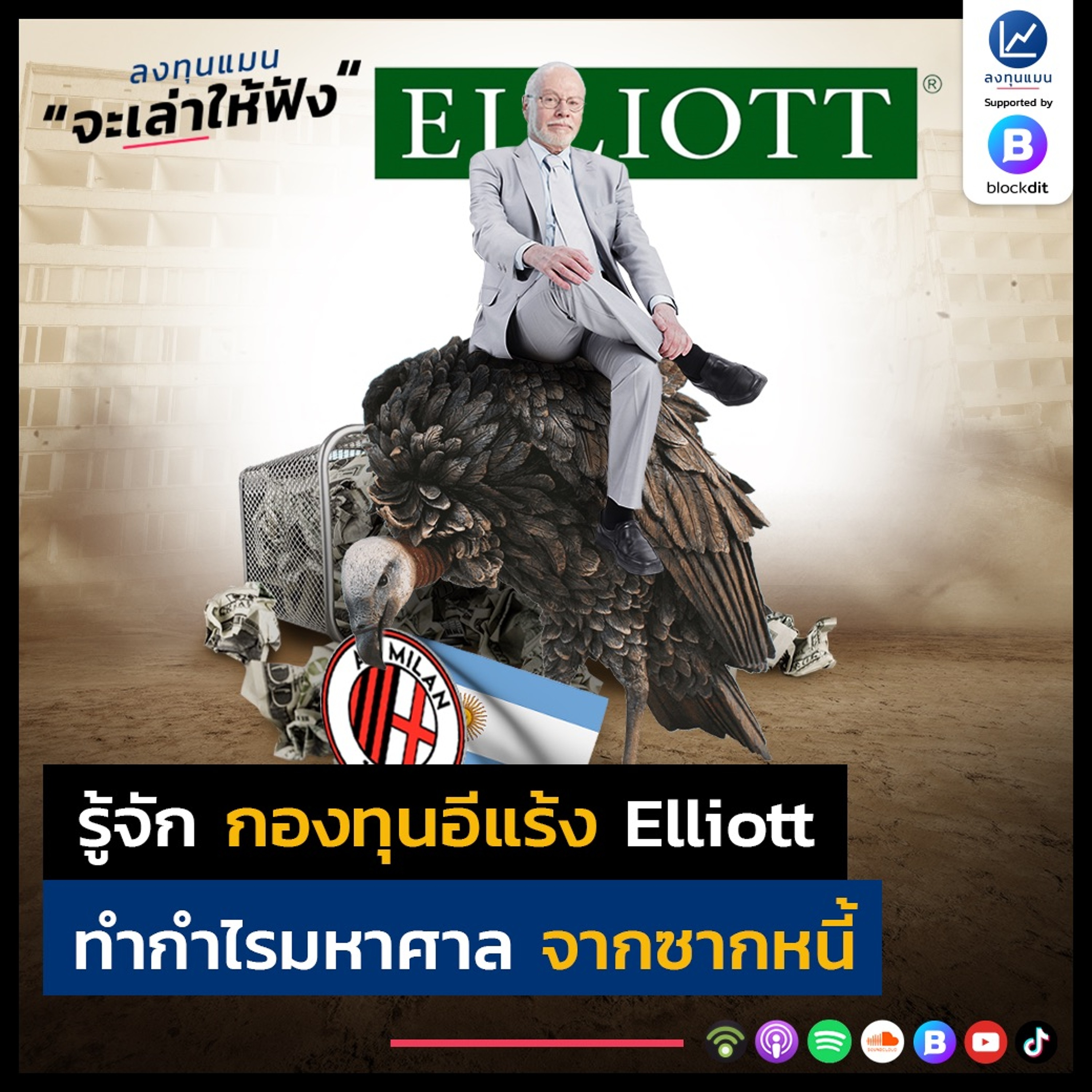 รู้จัก กองทุนอีแร้ง Elliott ทำกำไรมหาศาล จากซากหนี้