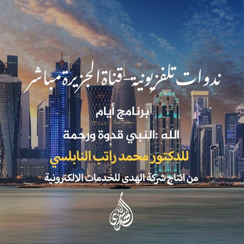 قناة الجزيرة مباشر – برنامج أيام الله  : الندوة 05 - النبي قدوة ورحمة