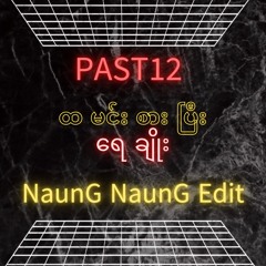 PAST12 - Htamin Sarr Pee Yay Choe (NaunG NaunG Edit)