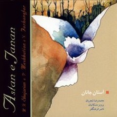 آلبوم آستان جانان- تکنوازی سنتور 1