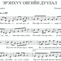 Эрэнхүү овгийн дуулал Фонограмм