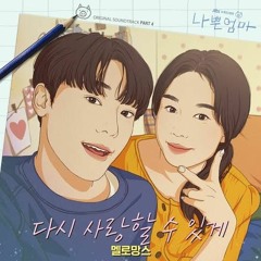 멜로망스(MeloMance) - 다시 사랑할 수 있게 (Love you again) - (나쁜엄마 OST) The Good Bad Mother OST