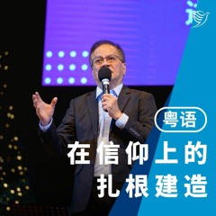 在信仰上的扎根建造（粤语）04/12/2022