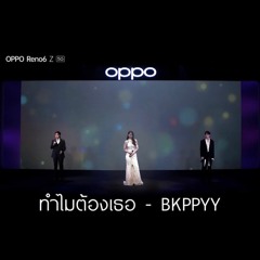 ทำไมต้องเธอ - Billkin X PP X Yaya