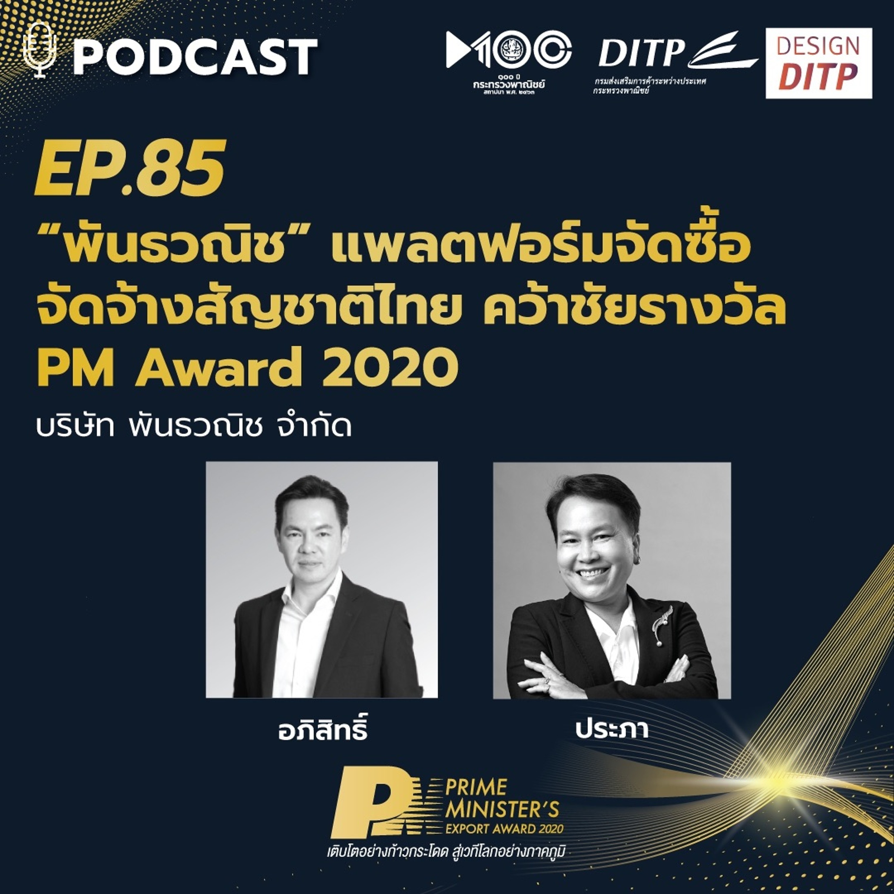DITP สร้างมูลค่าเพิ่มสู่โลกการค้า