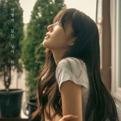 [MV] 어떻게 없던 일이 되나요 - 추화정 (CHUHWAJEONG).m4a