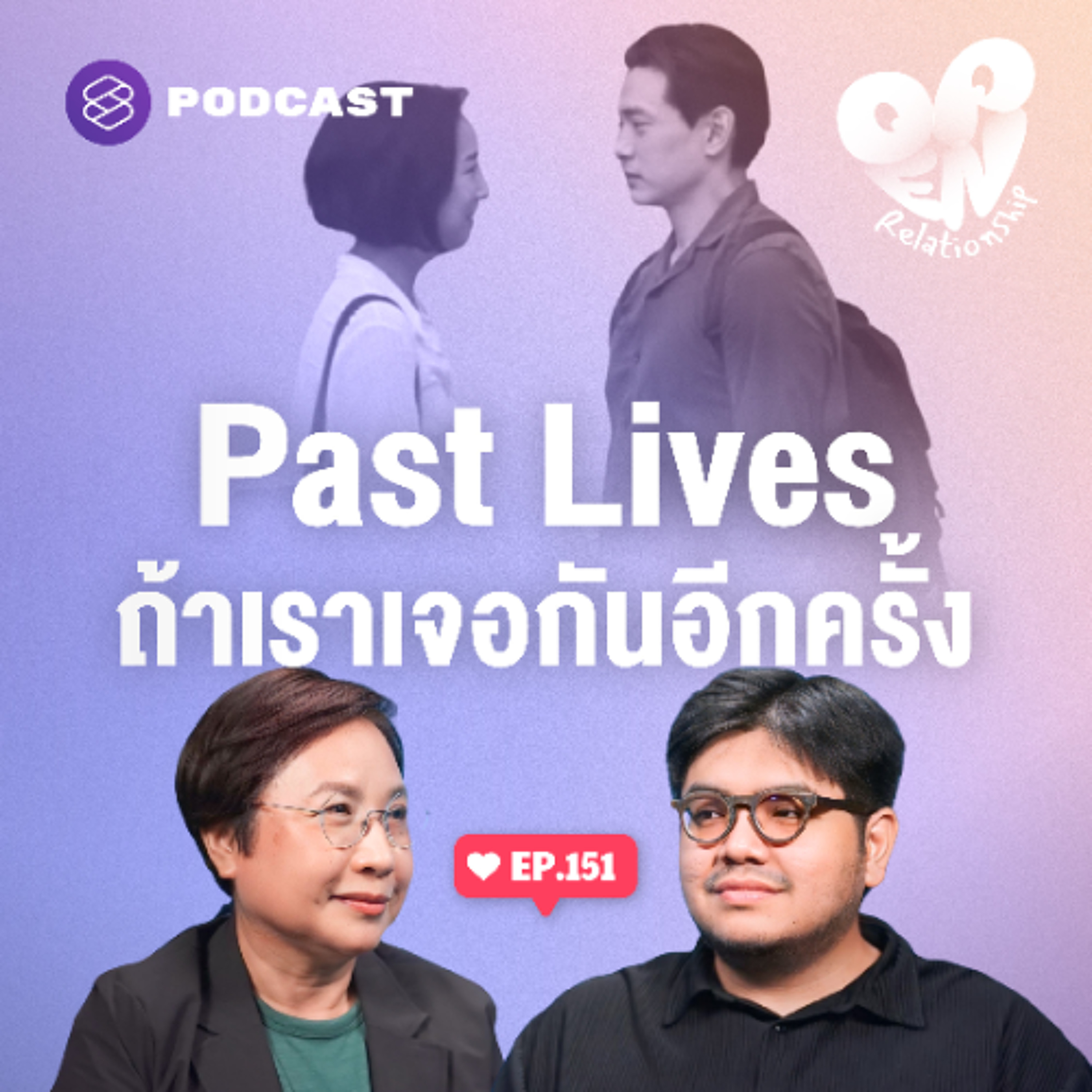 Open Relationship EP.151 Past Lives ความรักเอาชนะโชคชะตาได้จริงหรือ Open Relationship EP.151 Past Lives ความรักเอาชนะโชคชะตาได้จริงหรือ