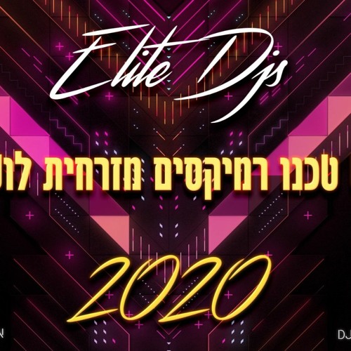 סט טכנו רמיקסים מזרחית לועזית 2020 - ELITE DJ'S Techno Set