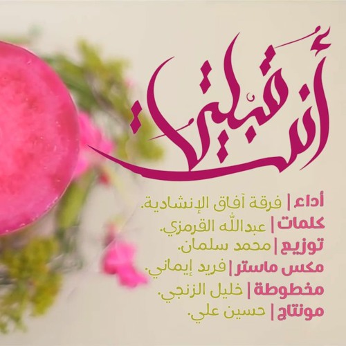 أنشودة | أنت قبلتي