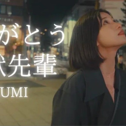 Stream YJ Entertainmentありがとう野獣先輩 IKUMI by NINE | Listen