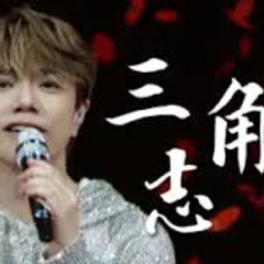 三角志