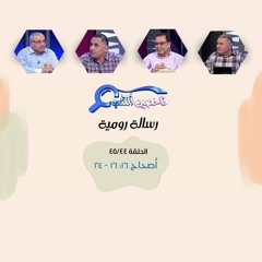 برنامج فاحصين الكتب - رسالة رومية - أصحاح ١٦: ١٦ - ٢٤ - الحلقة رقم ٣٣٥