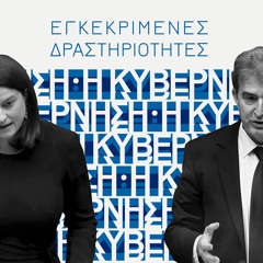 Πόλεμο Στους Νέους (Εγκεκριμένες Δραστηριότητες)