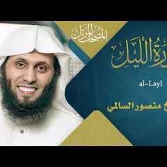 سورة الليل || القارئ منصور السالمي 1444هـ Surah al-Layl _ Mansour Al-Salmi