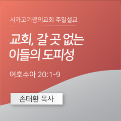 교회, 갈 곳 없는 이들의 도피성 | 손태환 목사 | 시카고 기쁨의 교회 - 20250202