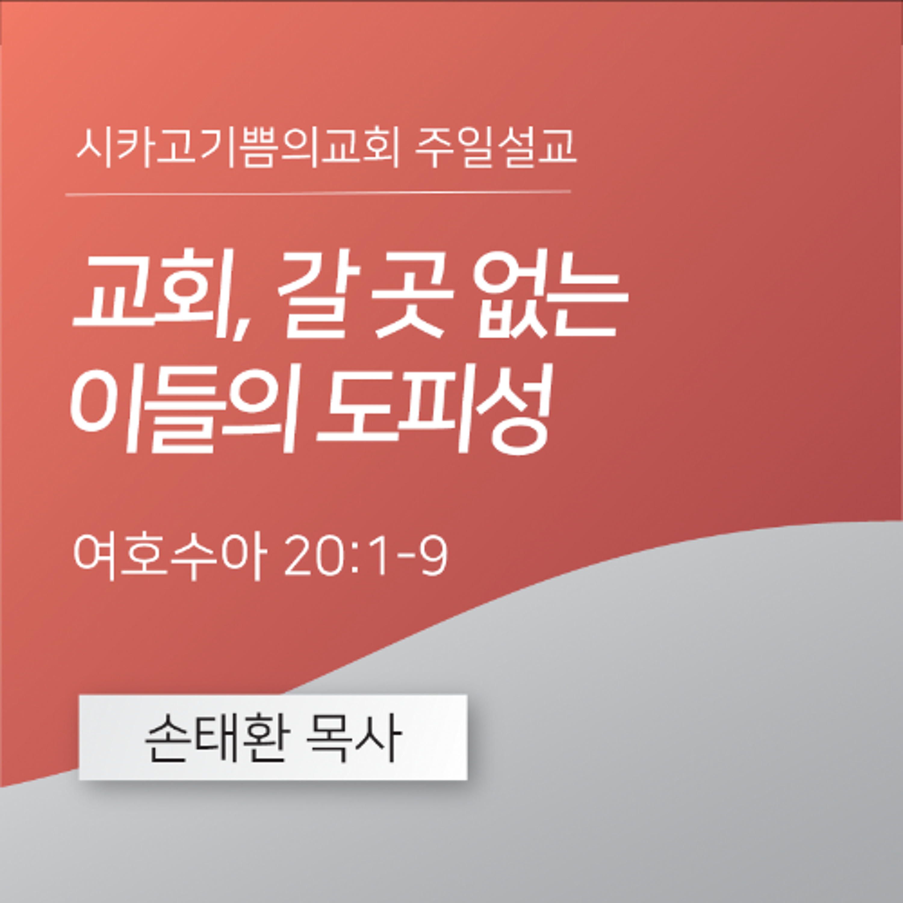 교회, 갈 곳 없는 이들의 도피성 | 손태환 목사 | 시카고 기쁨의 교회 - 20250202 episode artwork