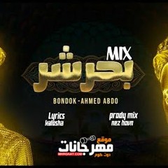 ريمكس مهرجان بحر شر - حوده بندق و احمد عبده - توزيع رامي المصري