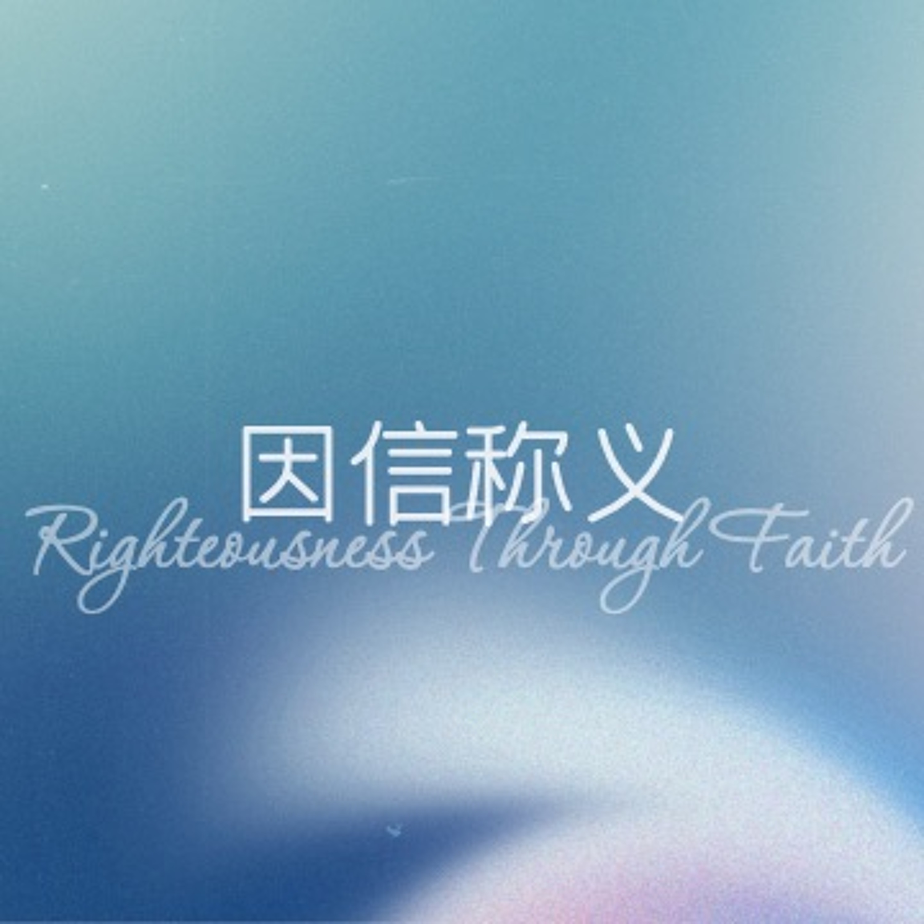 08/13/2023 【罗马书】因信称义（罗3:21-26）——王唯权 牧师 episode artwork
