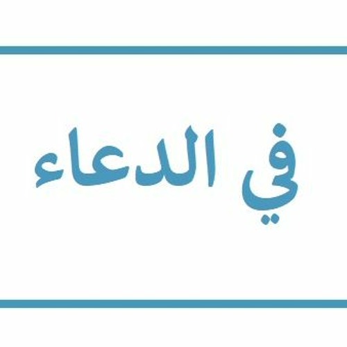 كل ما يتعلق بالدعاء وآدابه وقبوله من الله من القرآن والسنة