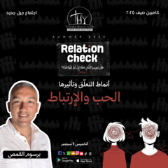 أنماط التعلق و تأثيرها | كامبين صيف 2025 | برسوم القمص إسحق