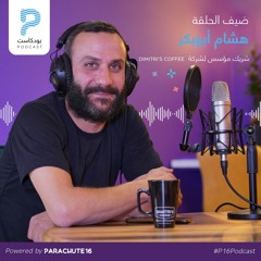 Episode 17 | Hisham Abu Baker  هشام أبو بكر- شريك مؤسس لشركة Dimitri's Coffee