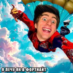 Я ЛЕЧУ ЯК В ФОРТНАЙТ