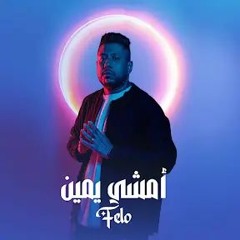 Amshy Yemen - Felo | 2025 | أمشي يمين - فيلو