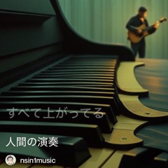人間の演奏