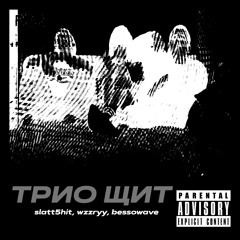 ТРИО ЩИТ