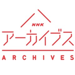 NHKアーカイブス  オープニングテーマ