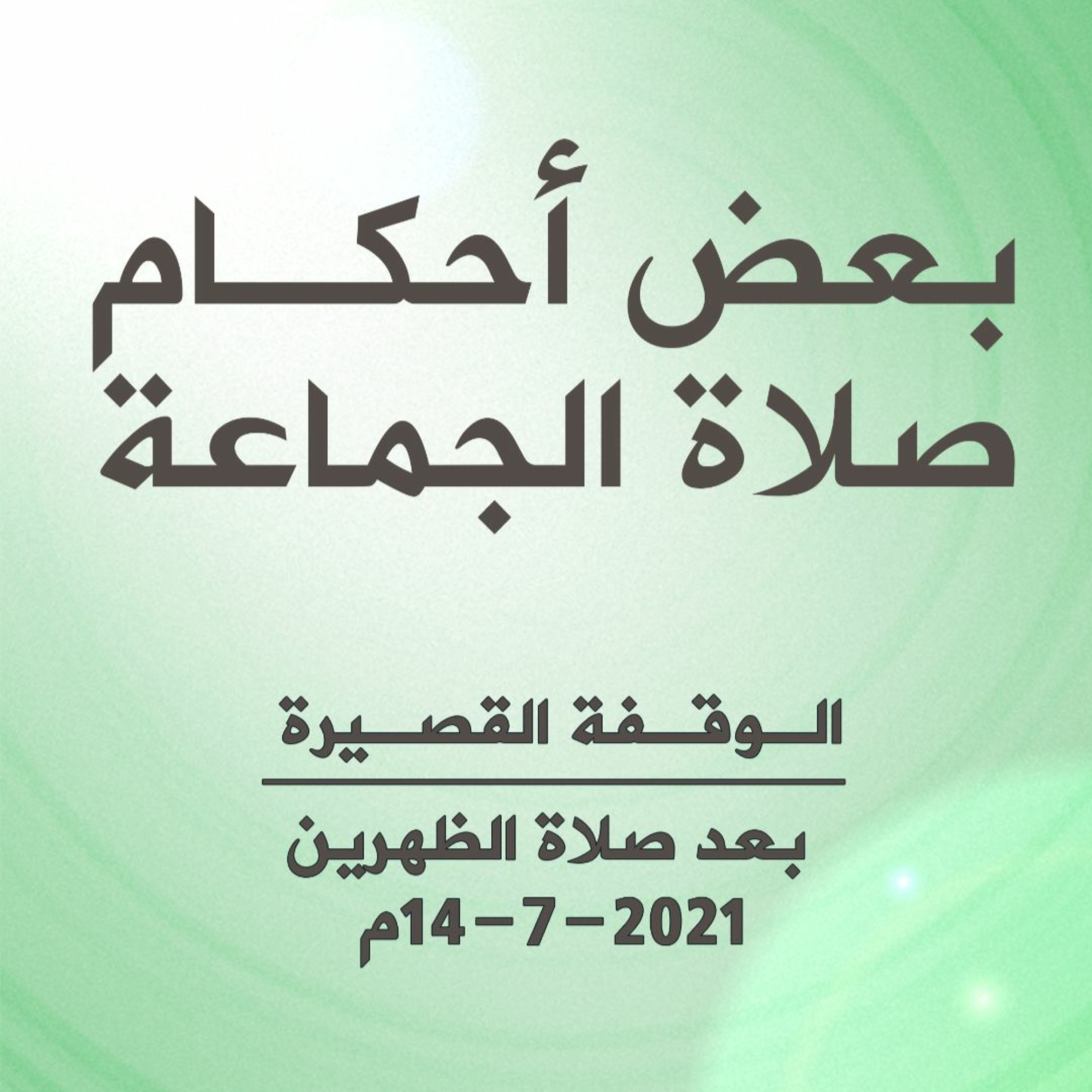بعض أحكام صلاة الجماعة - الوقفات القصيرة بعد صلاة الظهرين - 14-7-2021م episode artwork