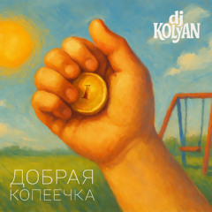 Добрая копеечка