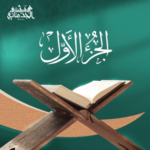 ختمة قرآنية للقارئ الشيخ: هيثم الجدعاني رحمه الله || برواية حفص عن عاصم