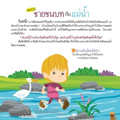 023 ชายชนบทกับแม่น้ำ