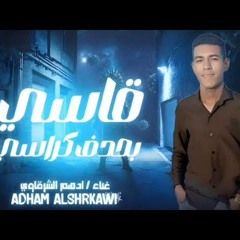 مهرجان قاسي بحدف كراسي - ادهم الشرقاوي - توزيع احمد هاشم