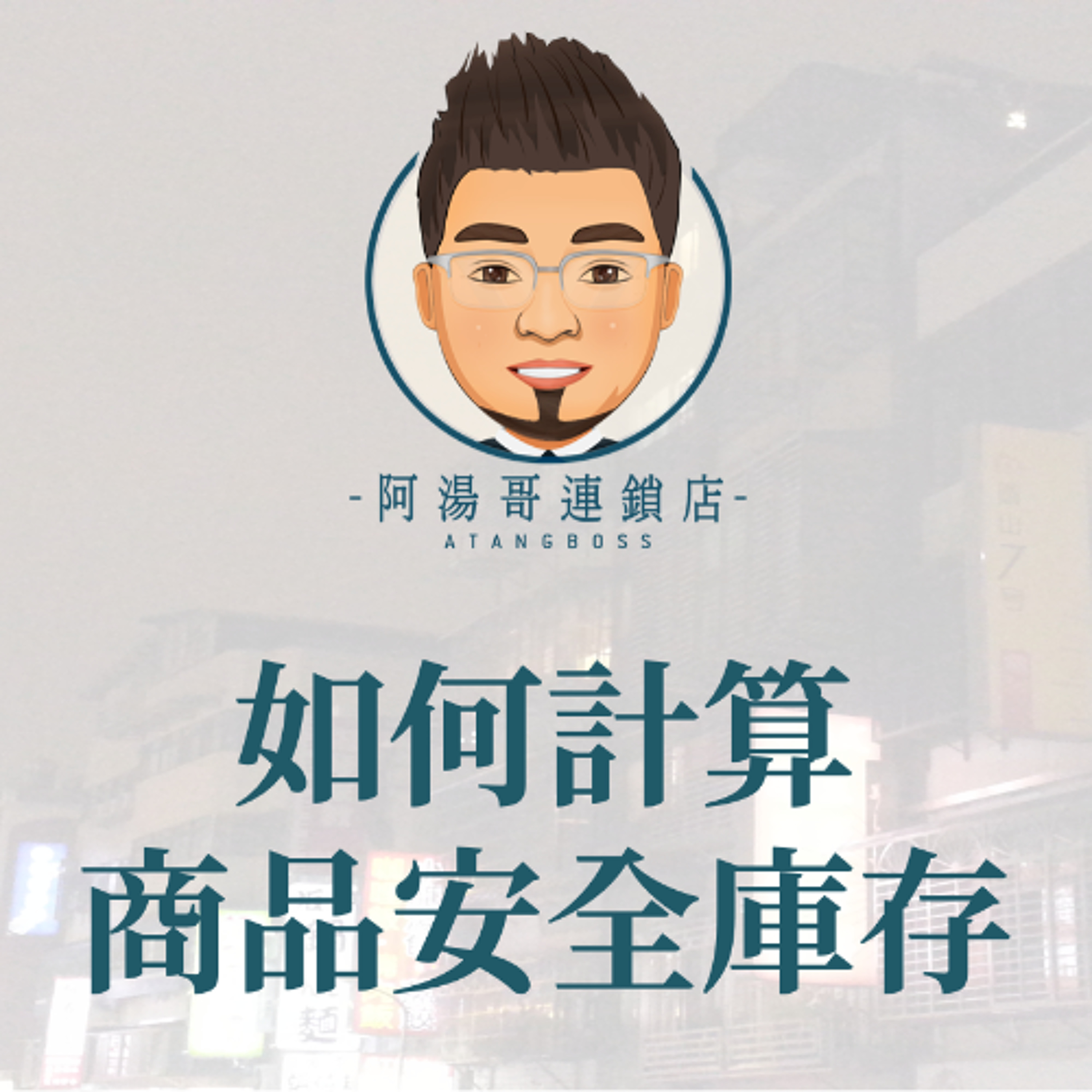 25如何計算商品安全庫存 episode artwork