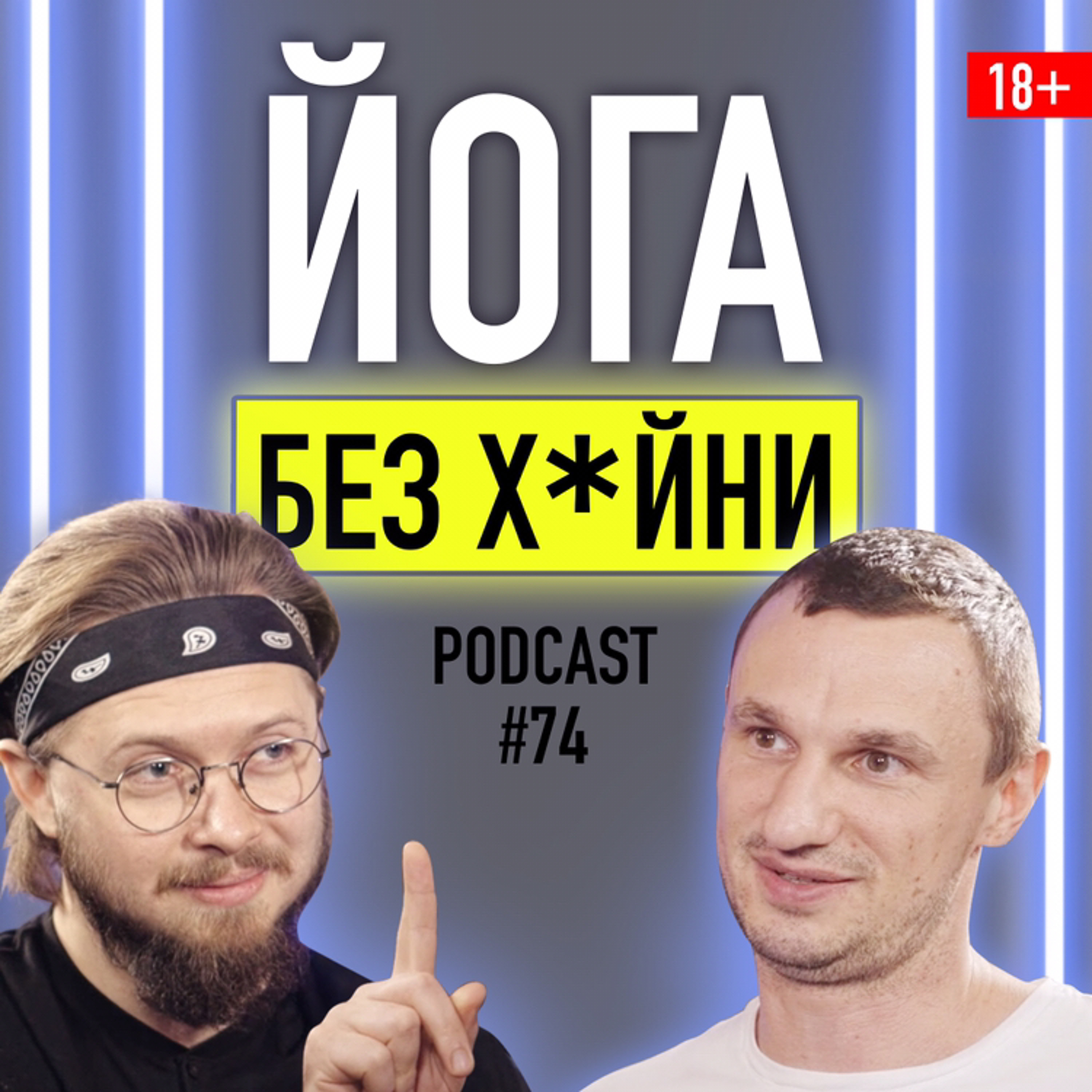 Daniel Che О йоге, работе с сознанием, философии панка и пути искателя.  Подкаст 74 episode artwork