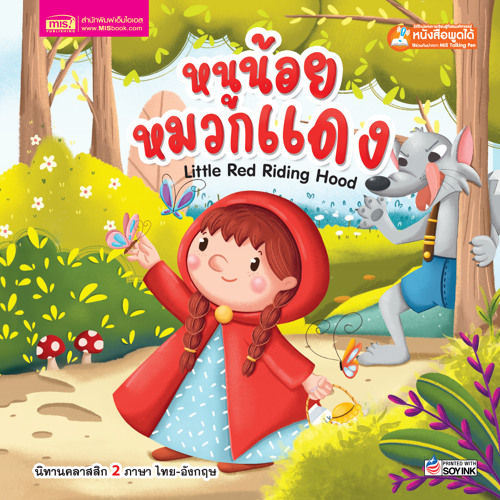 หนูน้อยหมวกแดง