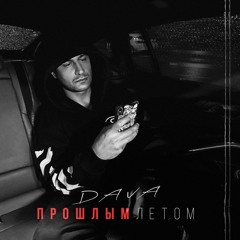 Dava-ПРОШЛЫМ ЛЕТОМ
