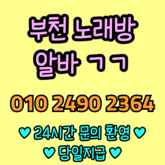 O1O-2490.2364 부천 신중동 노래방 도우미 아가씨 보도 사무실 유흥 주점 룸 퍼블릭 노래 선수 초이스 주대 주대문의 알바 예약 O1O-2490.2364