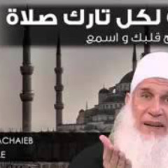 لماذا لا تصلى للشيخ محمد حسين يعقوب