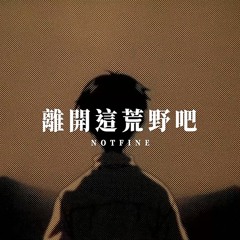 離開這荒野吧(Prod. the girl next door)