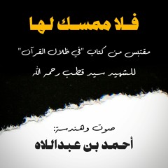 فلا ممسك لها_للشهيد سيد قطب رحمه الله| صوت: أحمد عبداللاه|