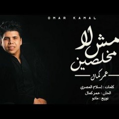 Omar Kamal - La Mesh Mo5lesen 2020 | عمر كمال - لا مش مخلصين