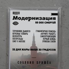 Модернизация. Глава пятая. Горячее лето-2010: жара и пожары