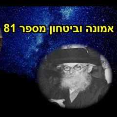 לימוד החזון איש אמונה וביטחון מספר 81