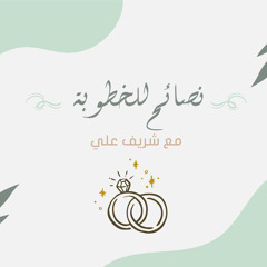 ٩- الخطوبة - تصحيح التصورات - آداب من بيت النبوة - شريف علي
