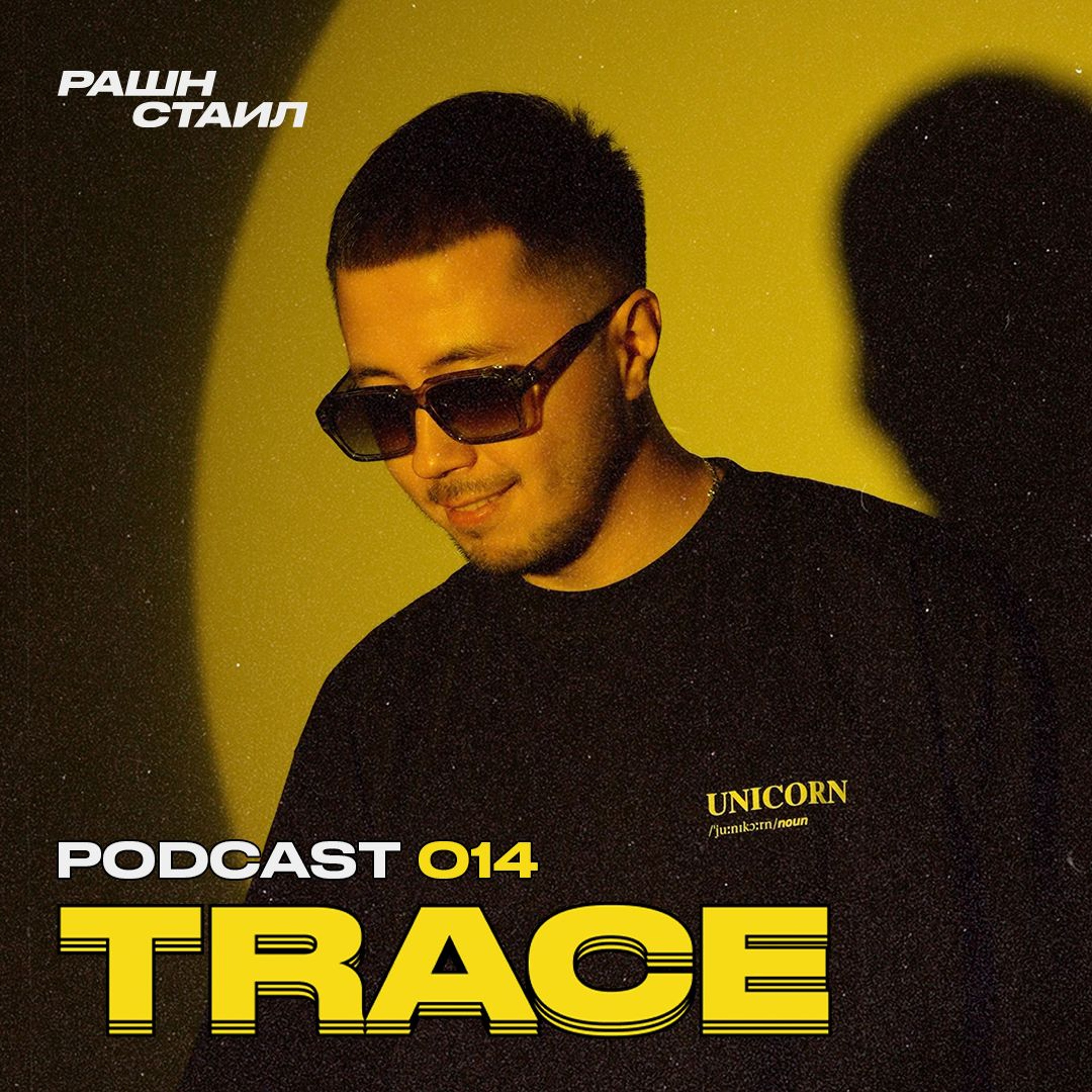 TRACE - РАШН СТАИЛ PODCAST 014