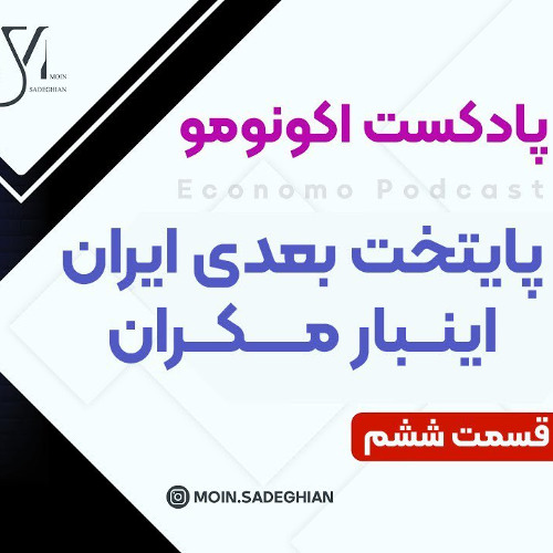 پادکست اکونومو - قسمت ششم: پایتخت جدید ایران