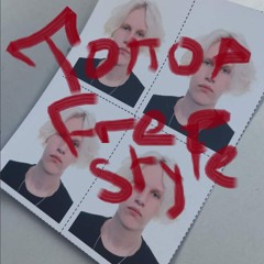 топор freestyle (prod. onlyVisa)